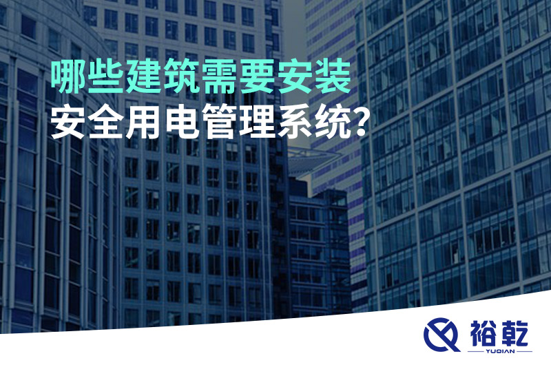 哪些建筑需要安裝安全用電管理系統(tǒng)？