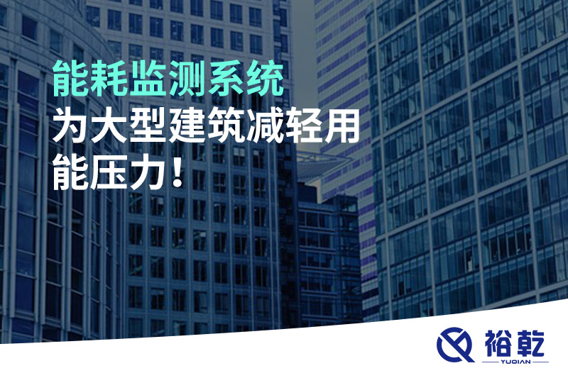 能耗監(jiān)測(cè)系統(tǒng)為大型建筑減輕用能壓力！