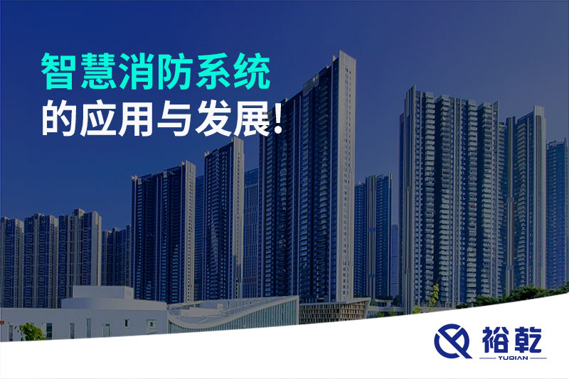 智慧消防系統(tǒng)的應用與發(fā)展!