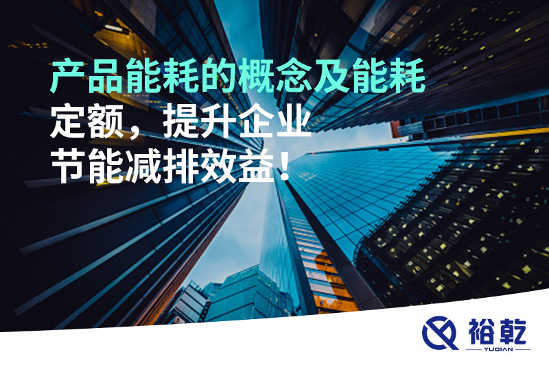 產(chǎn)品能耗的概念及能耗定額，提升企業(yè)節(jié)能減排效益！