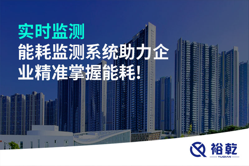 實(shí)時(shí)監(jiān)測(cè)，能耗監(jiān)測(cè)系統(tǒng)助力企業(yè)精準(zhǔn)掌握能耗!