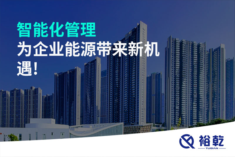 智能化管理，為企業(yè)能源帶來新機(jī)遇!
