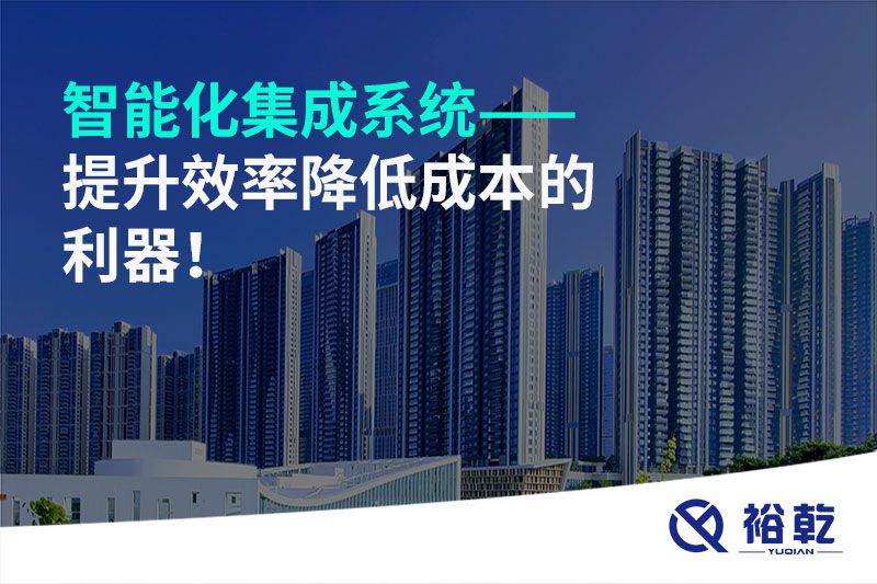 智能化集成系統(tǒng)——提升效率降低成本的利器！