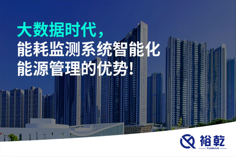 大數(shù)據(jù)時(shí)代，能耗監(jiān)測(cè)系統(tǒng)智能化能源管理的優(yōu)勢(shì)!