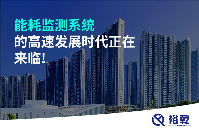 能耗監(jiān)測(cè)系統(tǒng)的高速發(fā)展時(shí)代正在來(lái)臨!
