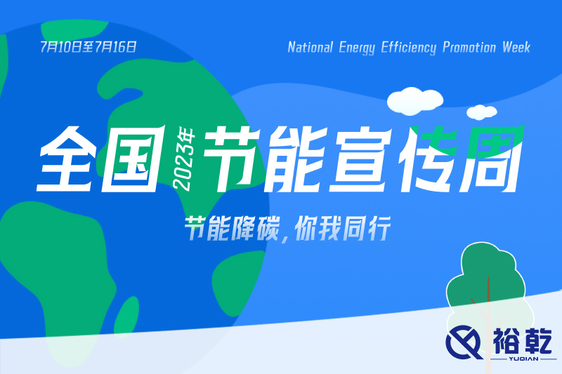 節(jié)能降碳，你我同行——2023年全國節(jié)能宣傳周開啟！