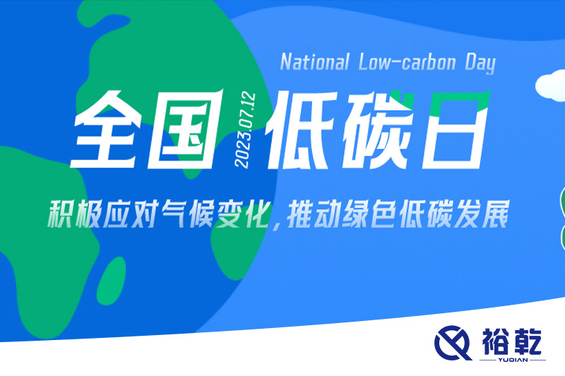 裕乾的日程里，每天都是低碳日。