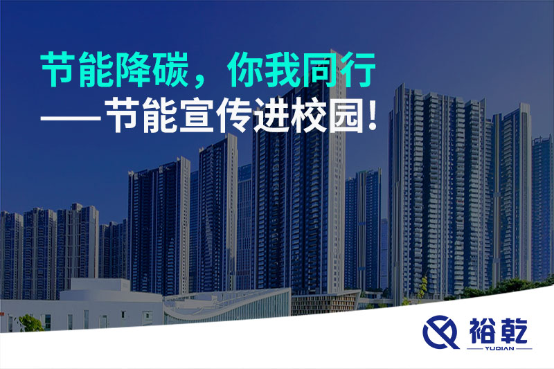 節(jié)能降碳，你我同行——節(jié)能宣傳進(jìn)校園!