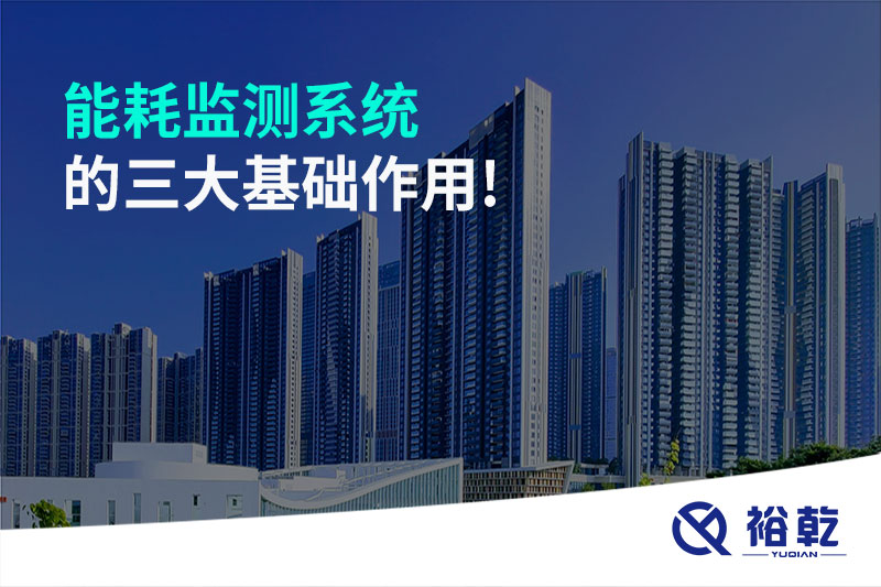 能耗監(jiān)測(cè)系統(tǒng)的三大基礎(chǔ)作用!
