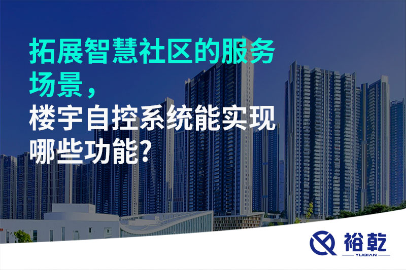 拓展智慧社區(qū)的服務場景，樓宇自控系統(tǒng)能實現(xiàn)哪些功能?