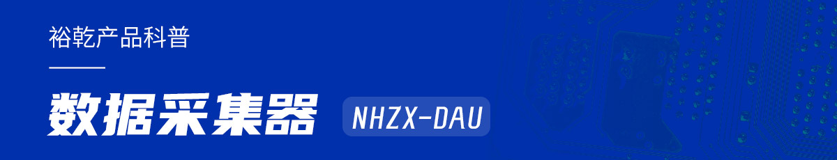 是誰還不知道數(shù)據(jù)采集器NHZX-DAU的各項特點和優(yōu)勢？