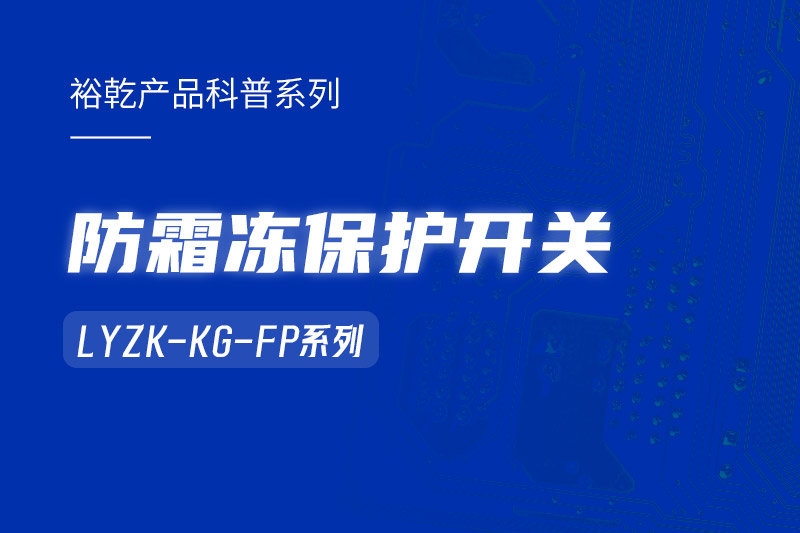 樓宇自控系統(tǒng)中小身型卻有大用處的防霜凍保護(hù)開關(guān)！