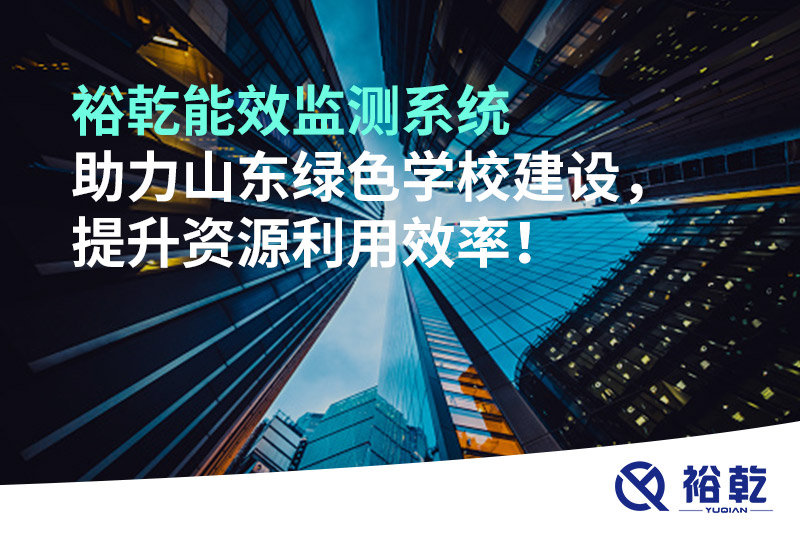 裕乾能效監(jiān)測(cè)系統(tǒng)助力山東綠色學(xué)校建設(shè)，提升資源利用效率！