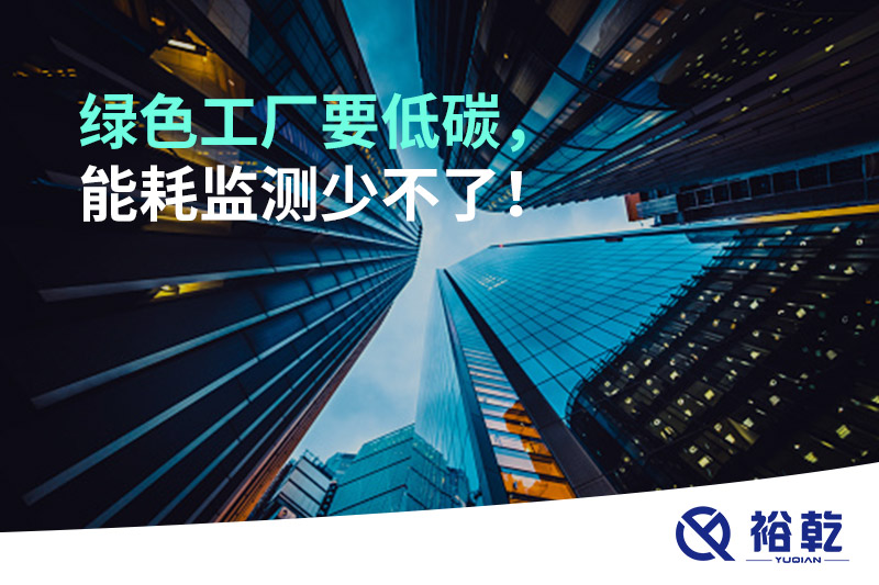 綠色工廠要低碳，能耗監(jiān)測(cè)少不了！