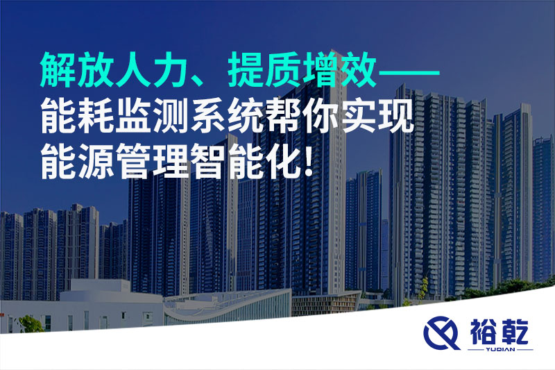 解放人力、提質(zhì)增效——能耗監(jiān)測系統(tǒng)幫你實現(xiàn)能源管理智能化!