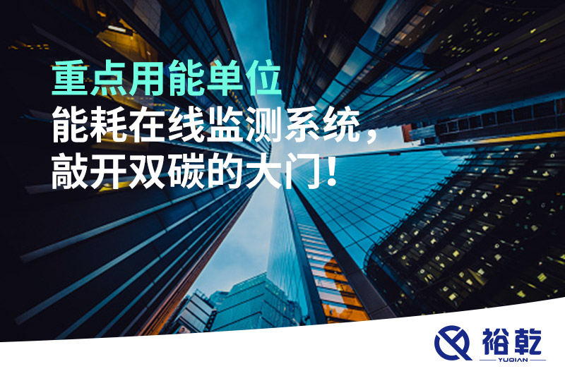 重點(diǎn)用能單位能耗在線監(jiān)測(cè)系統(tǒng)，敲開(kāi)雙碳的大門！