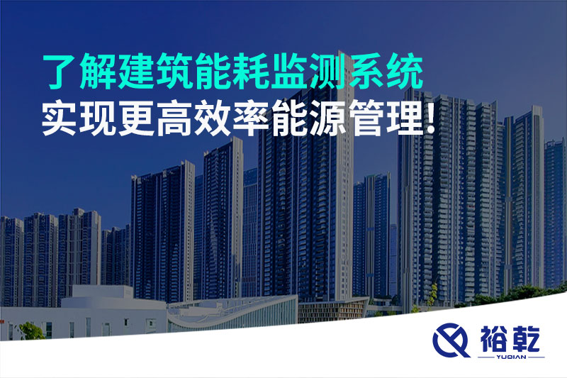 了解建筑能耗監(jiān)測系統(tǒng)，實現(xiàn)更高效率能源管理!