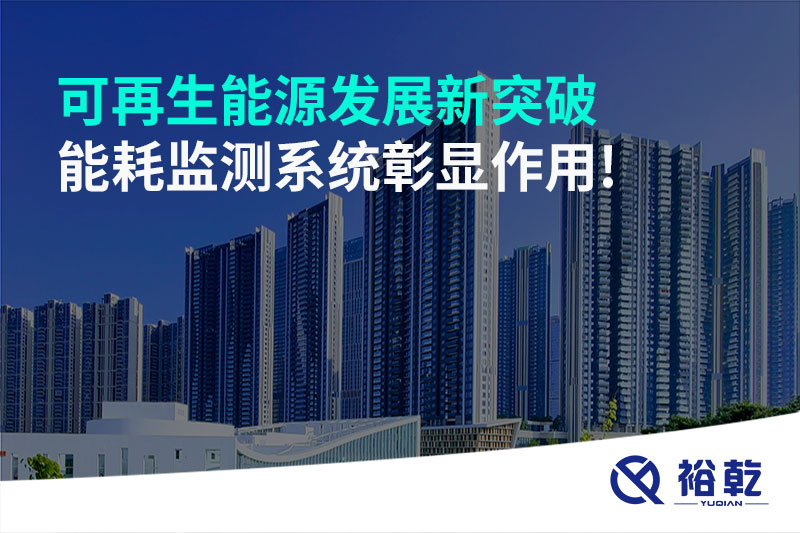 可再生能源發(fā)展新突破，能耗監(jiān)測系統(tǒng)彰顯作用!