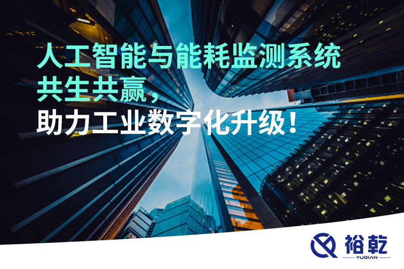 人工智能與能耗監(jiān)測系統(tǒng)共生共贏，助力工業(yè)數(shù)字化升級！