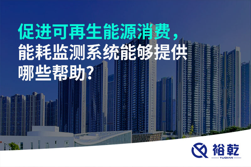 促進(jìn)可再生能源消費(fèi)，能耗監(jiān)測系統(tǒng)能夠提供哪些幫助?