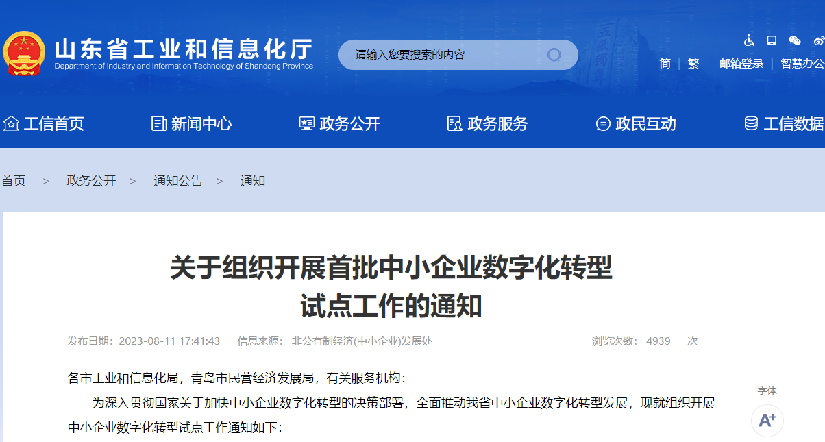 關(guān)于組織開展首批中小企業(yè)數(shù)字化轉(zhuǎn)型試點工作的通知 關(guān)于組織開展首批中小企業(yè)數(shù)字化轉(zhuǎn)型試點工作的通知