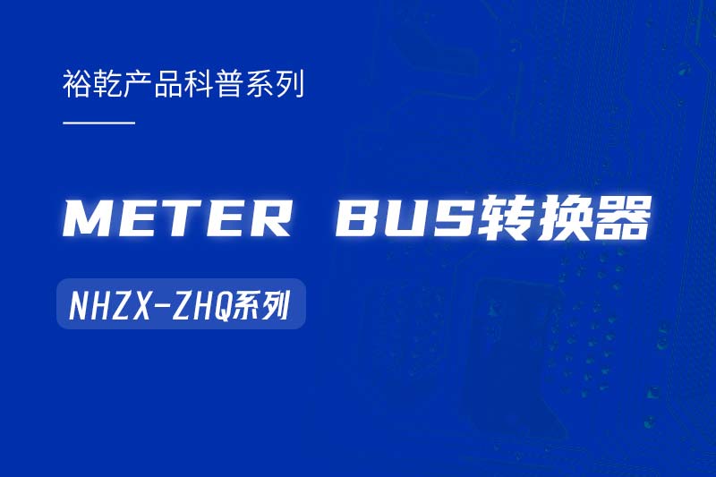 METER BUS轉(zhuǎn)換器：在能耗監(jiān)測(cè)管理系統(tǒng)中的關(guān)鍵角色！