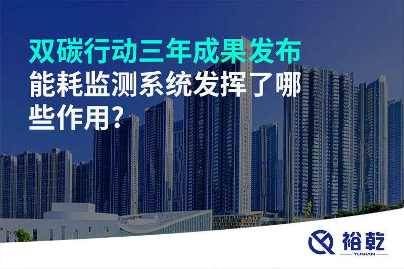 “雙碳”行動三年成果發(fā)布，能耗監(jiān)測系統(tǒng)發(fā)揮了哪些作用?