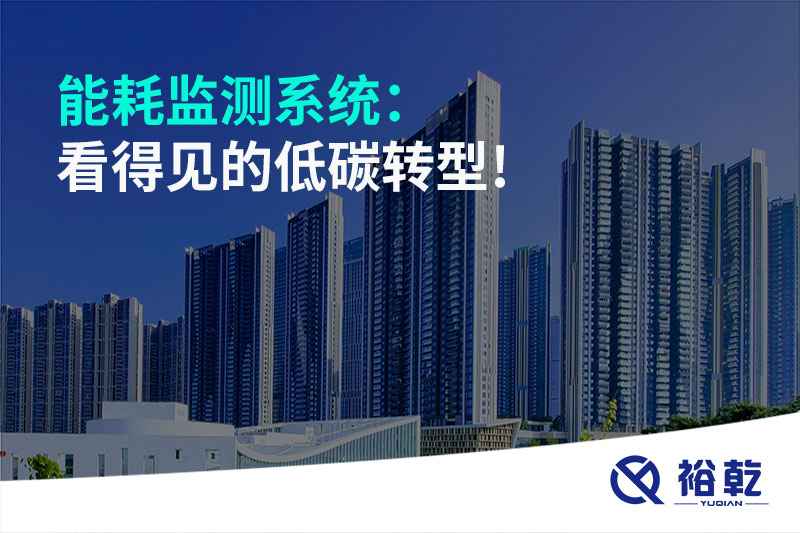 能耗監(jiān)測(cè)系統(tǒng)：看得見的低碳轉(zhuǎn)型!