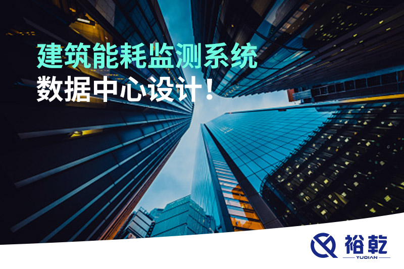 建筑能耗監(jiān)測(cè)系統(tǒng)數(shù)據(jù)中心設(shè)計(jì)！