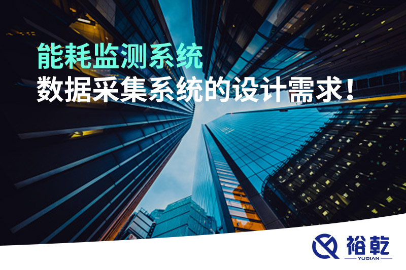 能耗監(jiān)測系統(tǒng)數(shù)據(jù)采集系統(tǒng)的設(shè)計需求！