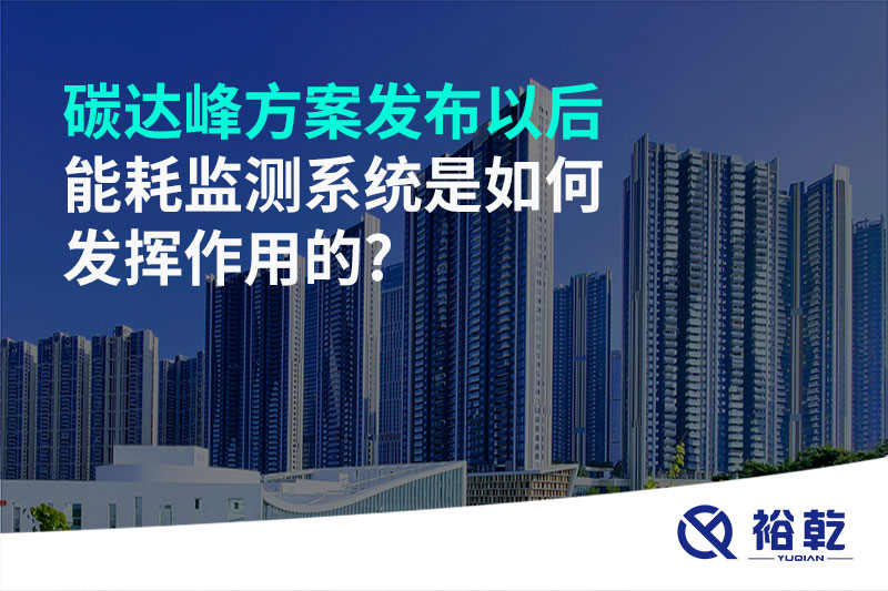 碳達峰方案發(fā)布以后，能耗監(jiān)測系統(tǒng)是如何發(fā)揮作用的?