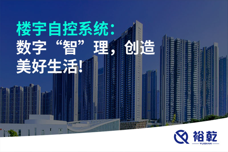 樓宇自控系統(tǒng)：數(shù)字“智”理，創(chuàng)造美好生活!