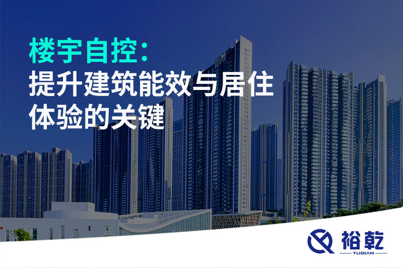 樓宇自控：提升建筑能效與居住體驗(yàn)的關(guān)鍵
