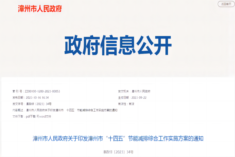 漳州市“十四五”節(jié)能減排綜合工作實施方案 漳州市“十四五”節(jié)能減排綜合工作實施方案