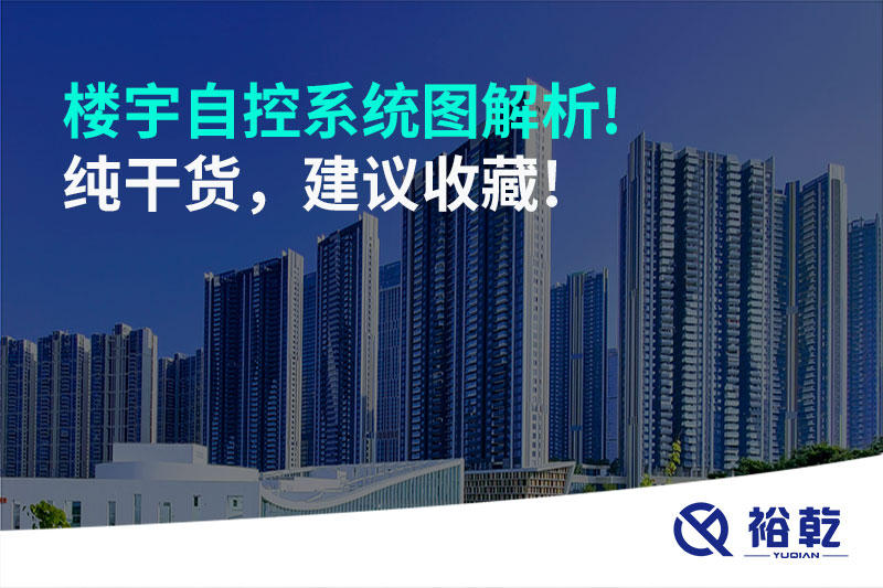 樓宇自控系統(tǒng)圖解析!純干貨，建議收藏!