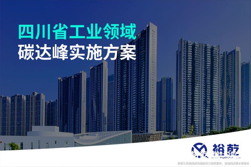 四川省工業(yè)領(lǐng)域碳達(dá)峰實施方案