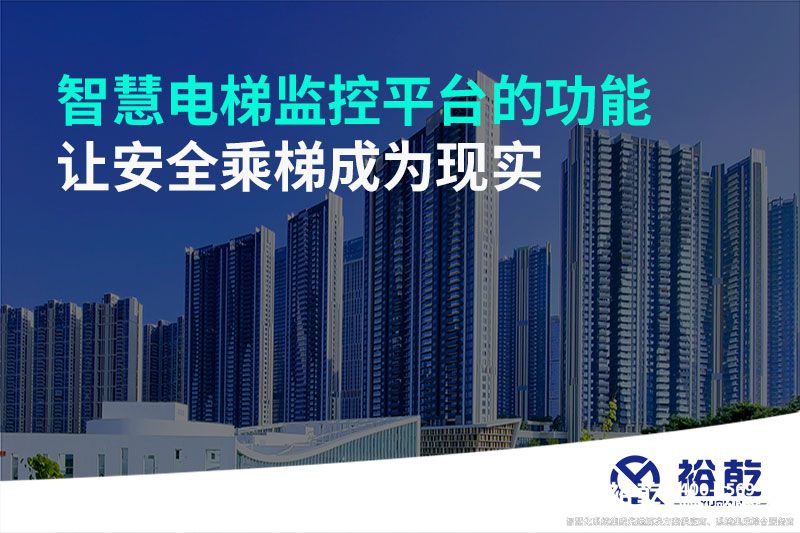 智慧電梯監(jiān)控平臺的功能，讓安全乘梯成為現(xiàn)實(shí)