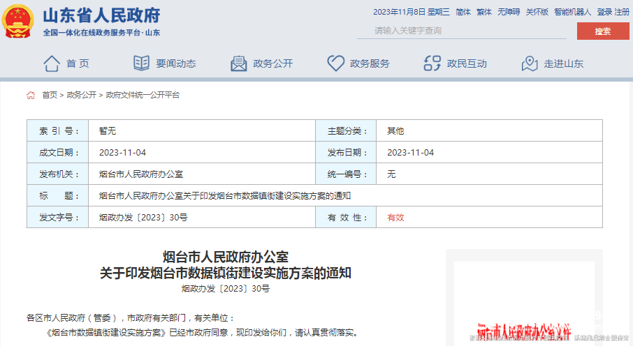 煙臺(tái)市數(shù)據(jù)鎮(zhèn)街建設(shè)實(shí)施方案 煙臺(tái)市數(shù)據(jù)鎮(zhèn)街建設(shè)實(shí)施方案