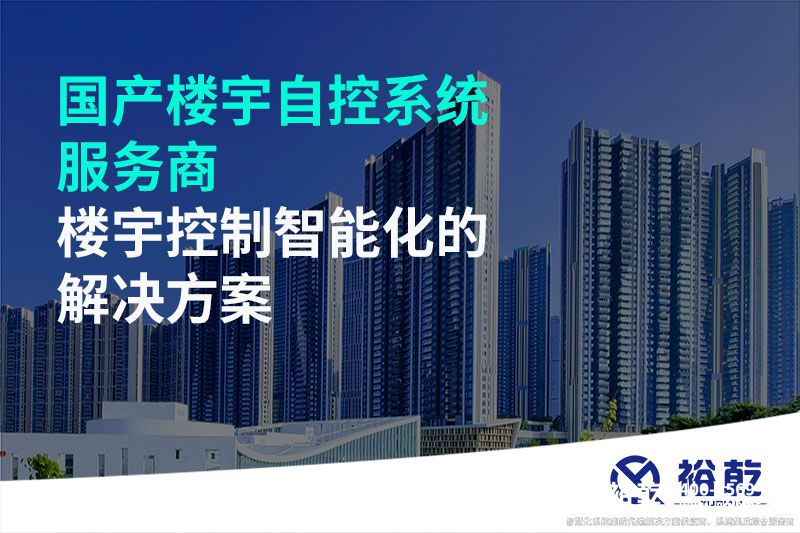 國產(chǎn)樓宇自控系統(tǒng)服務商-樓宇控制智能化的解決方案