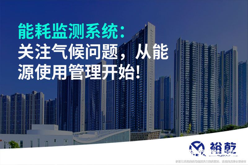 能耗監(jiān)測(cè)系統(tǒng)：關(guān)注氣候問題，從能源使用管理開始!