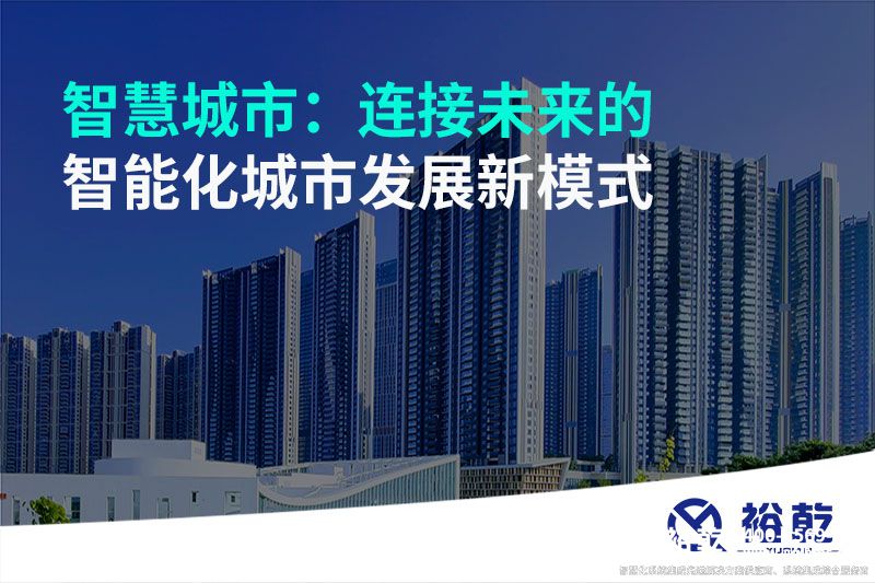 智慧城市:連接未來(lái)的智能化城市發(fā)展新模式