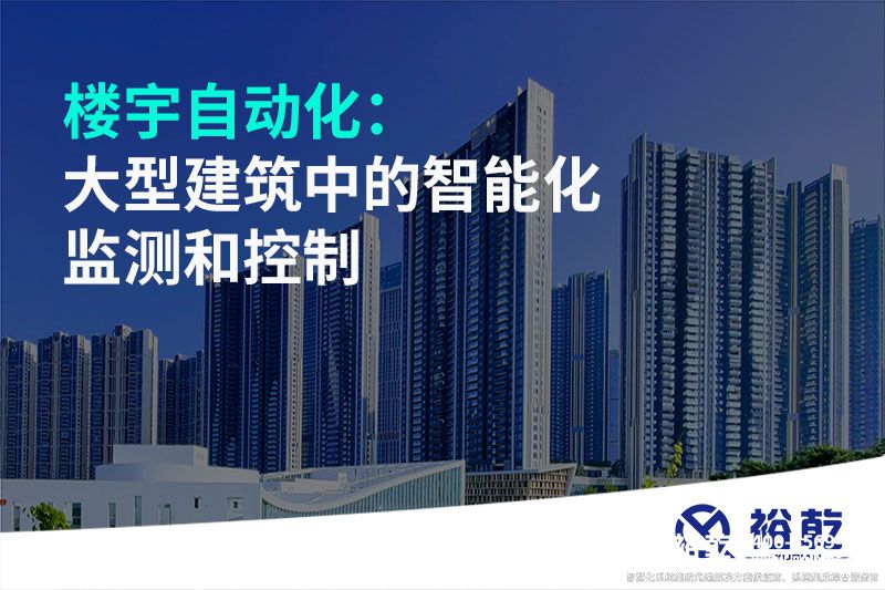 樓宇自動化:大型建筑中的智能化監(jiān)測和控制