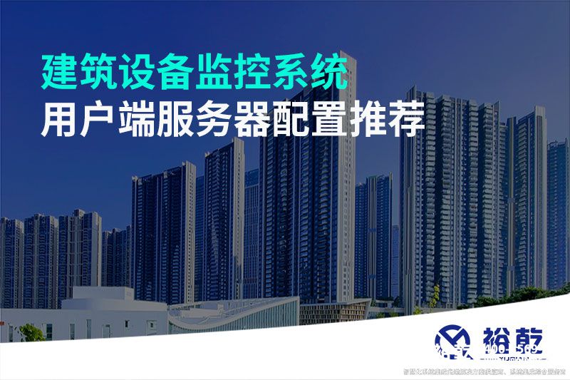 建筑設(shè)備監(jiān)控系統(tǒng)用戶端服務器配置推薦