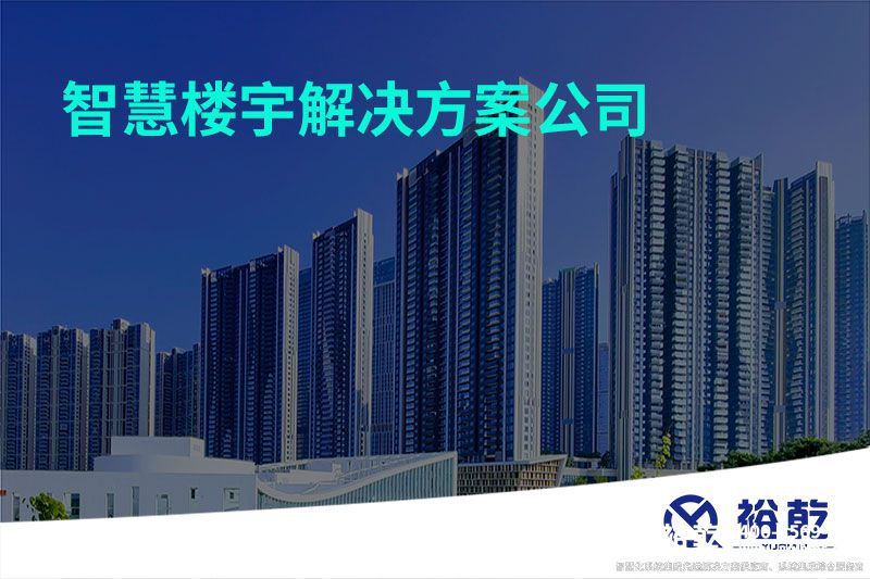 智慧樓宇解決方案公司