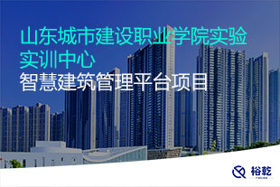 山東城市建設(shè)職業(yè)學院實驗實訓中心智慧建筑管理平臺項目