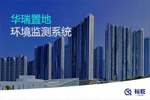 華瑞置地環(huán)境監(jiān)測(cè)系統(tǒng)