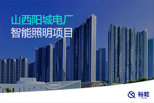 山西陽(yáng)城電廠(chǎng)智能照明項(xiàng)目