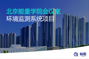 北京能量學(xué)院會議室環(huán)境監(jiān)測