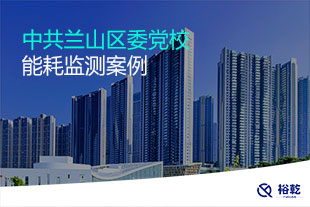 中共蘭山區(qū)委黨校能耗監(jiān)測(cè)案例