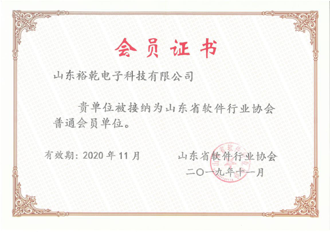 喜訊！熱烈祝賀裕乾電子成為我省軟件協(xié)會會員單位(圖1)